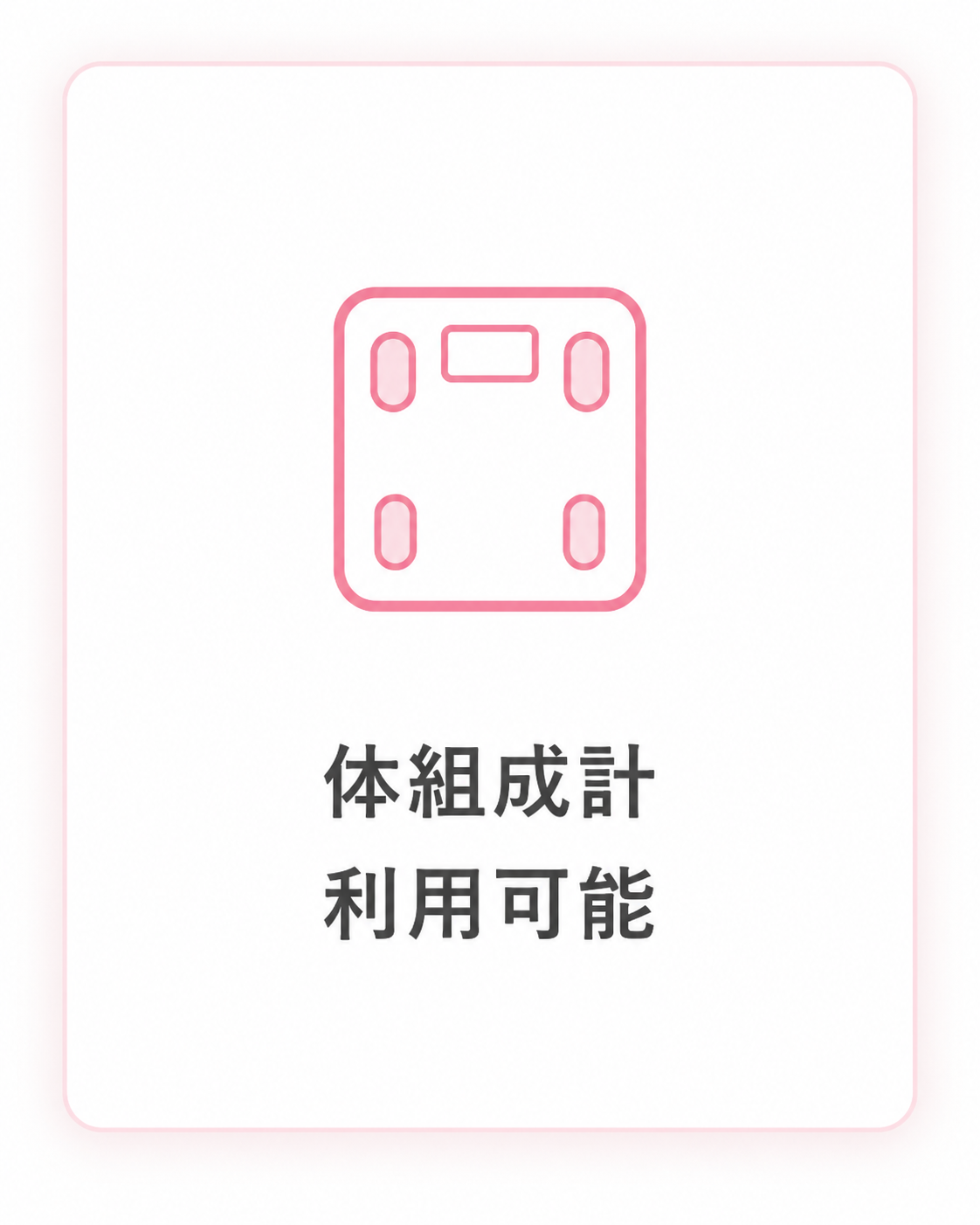 体組成計利用可能